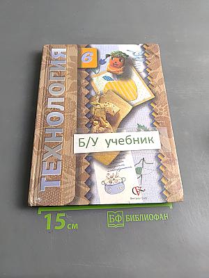Технология. Учебное пособие для учащихся общеобразовательных учреждений. 6 класс (вариант для девочек)
