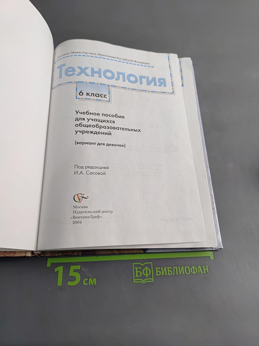 Технология. Учебное пособие для учащихся общеобразовательных учреждений. 6 класс (вариант для девочек)