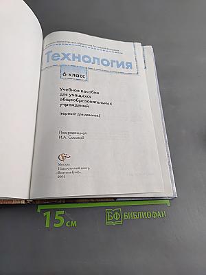 Технология. Учебное пособие для учащихся общеобразовательных учреждений. 6 класс (вариант для девочек)