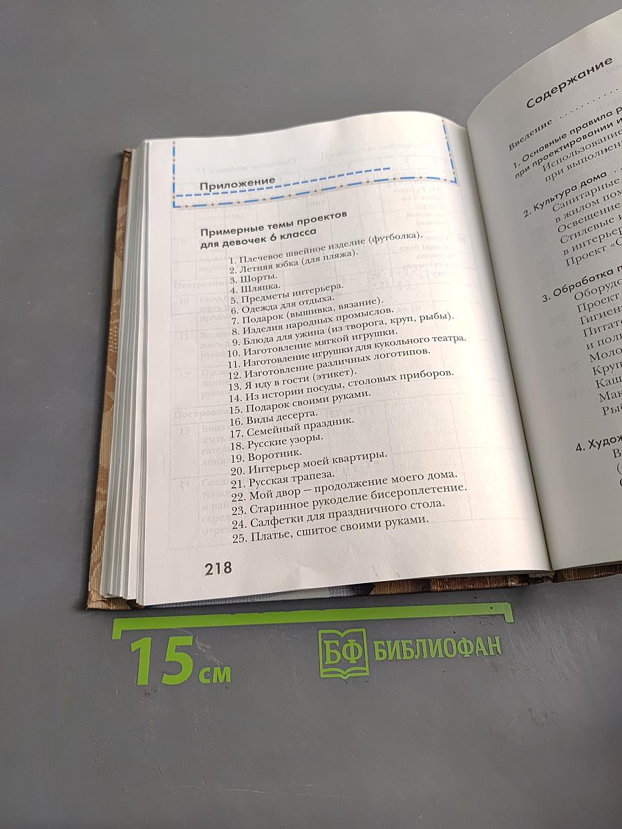 Технология. Учебное пособие для учащихся общеобразовательных учреждений. 6 класс (вариант для девочек)