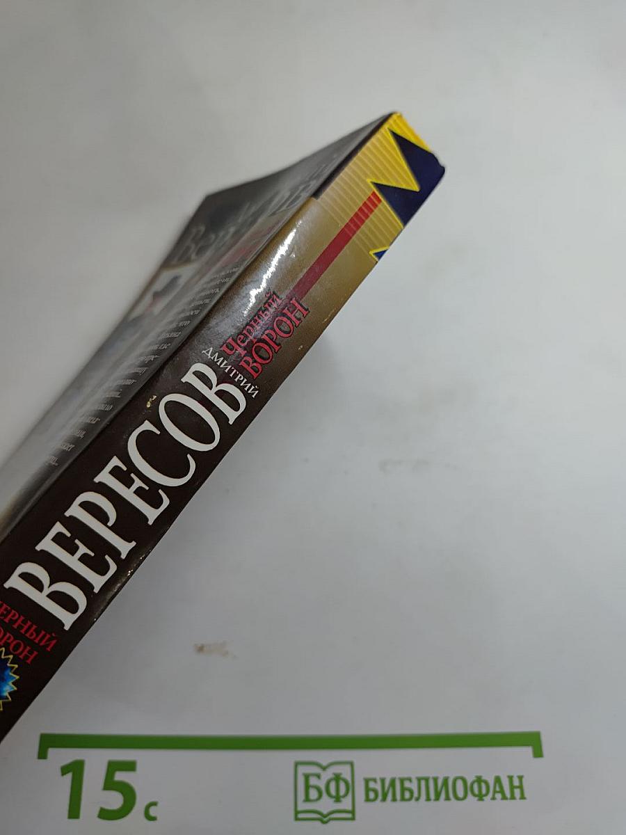 Черный ворон. Книга первая