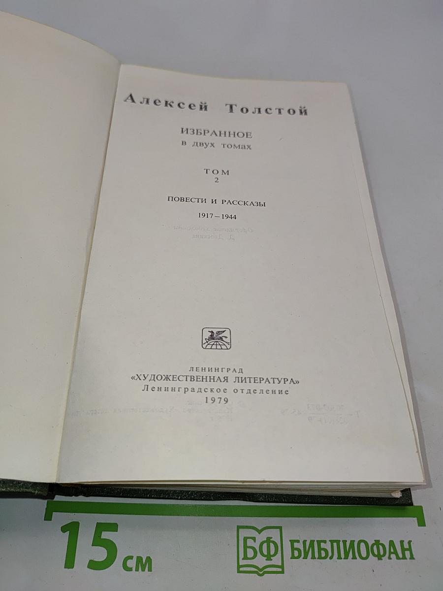 Избранное в двух томах. Том 2. Повести и рассказы 1917-1944