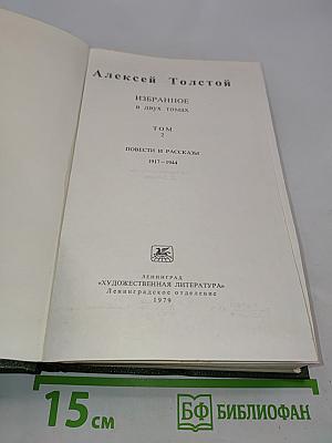 Избранное в двух томах. Том 2. Повести и рассказы 1917-1944