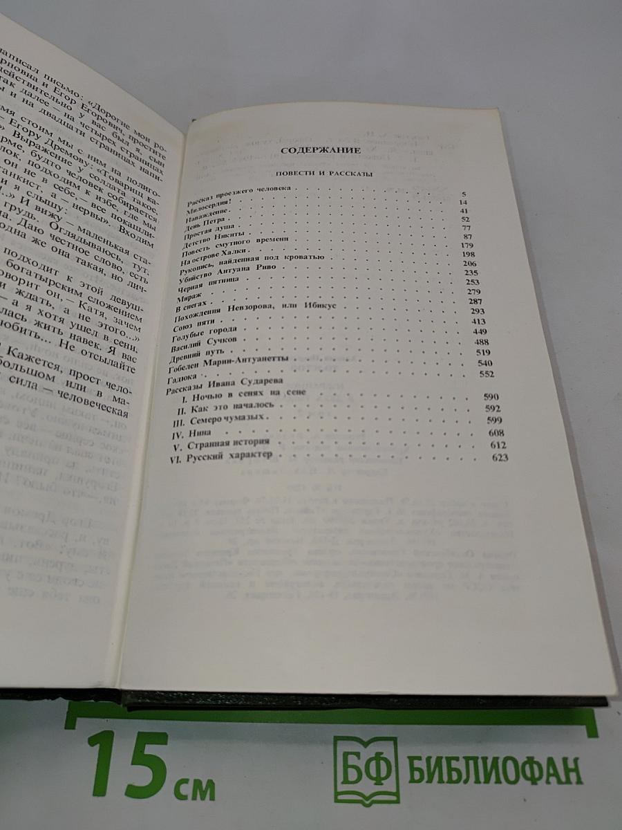Избранное в двух томах. Том 2. Повести и рассказы 1917-1944