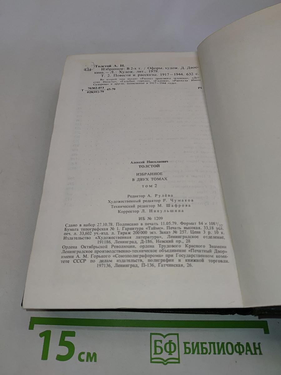 Избранное в двух томах. Том 2. Повести и рассказы 1917-1944