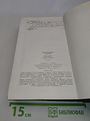 Избранное в двух томах. Том 2. Повести и рассказы 1917-1944