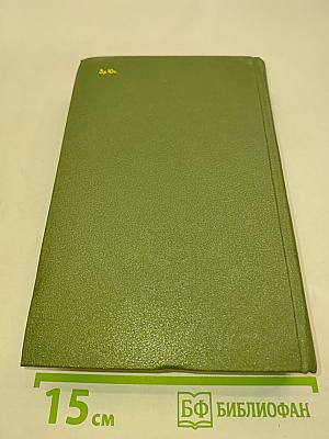 Избранное в двух томах. Том 2. Повести и рассказы 1917-1944