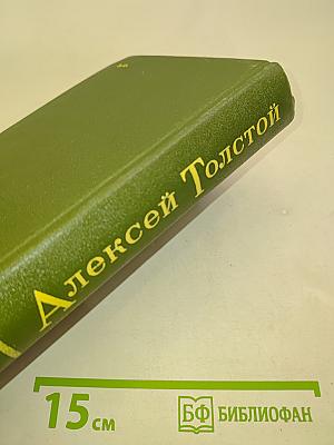Избранное в двух томах. Том 2. Повести и рассказы 1917-1944