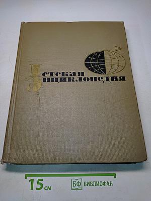 Детская энциклопедия