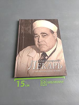 Лекарь Петр Григорьевич (в воспоминаниях коллег)