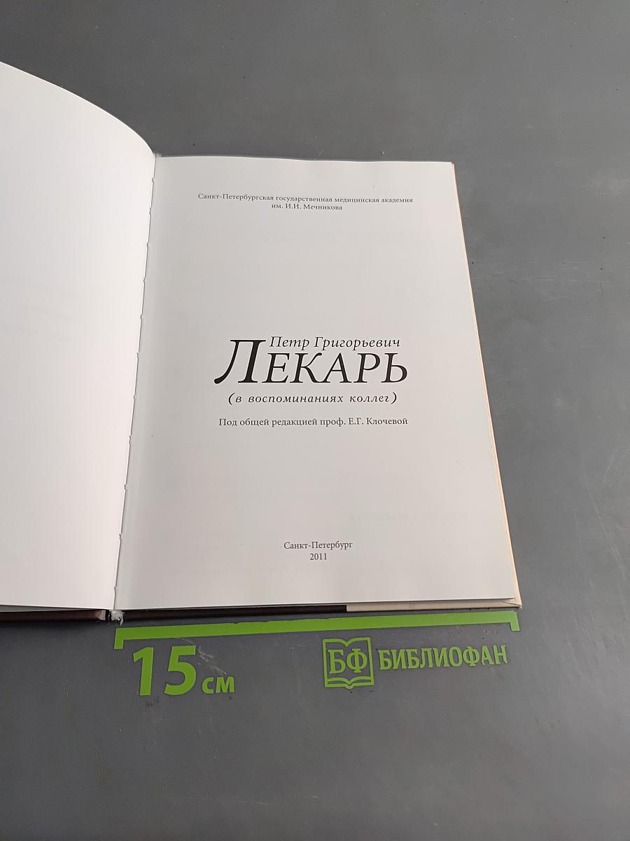 Лекарь Петр Григорьевич (в воспоминаниях коллег)