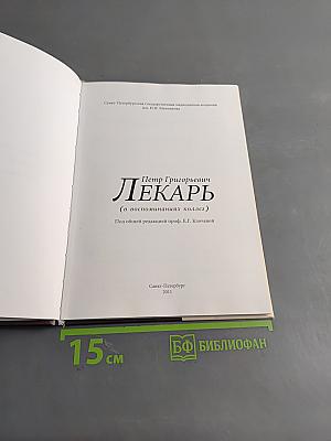 Лекарь Петр Григорьевич (в воспоминаниях коллег)