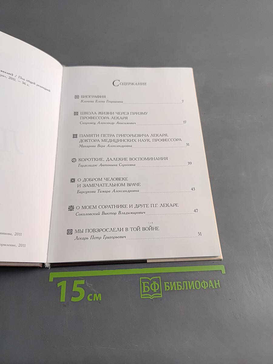Лекарь Петр Григорьевич (в воспоминаниях коллег)