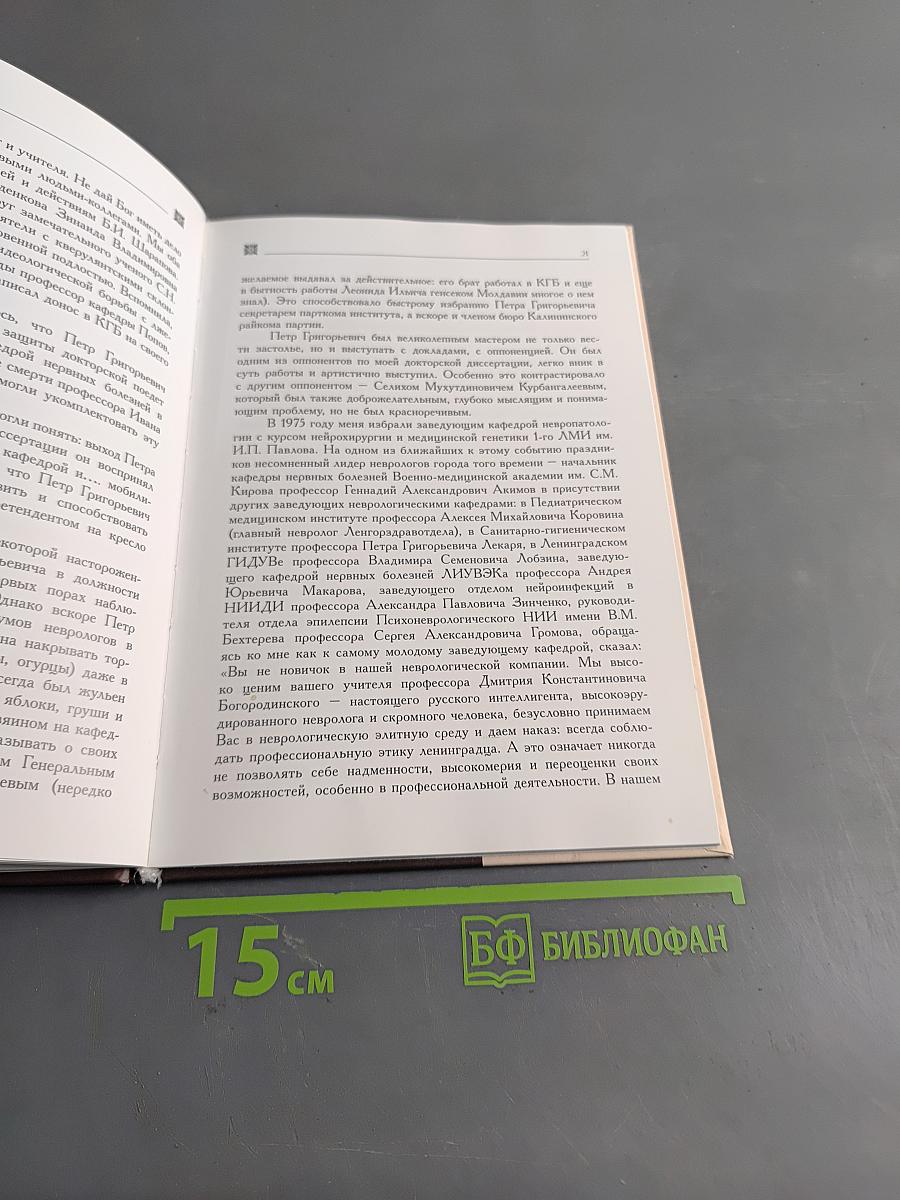 Лекарь Петр Григорьевич (в воспоминаниях коллег)