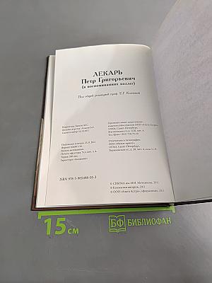 Лекарь Петр Григорьевич (в воспоминаниях коллег)