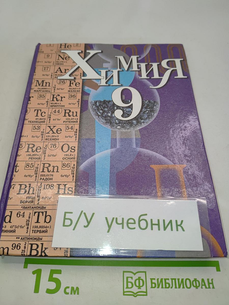Химия 9 класс