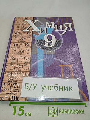 Химия 9 класс
