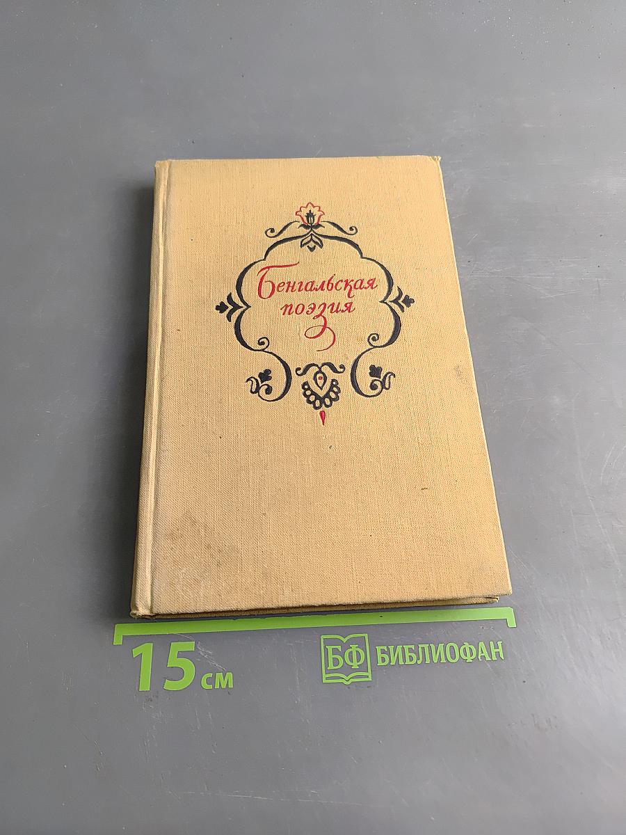 Бенгальская поэзия