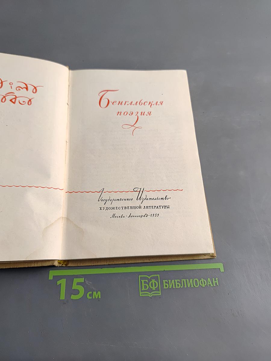 Бенгальская поэзия