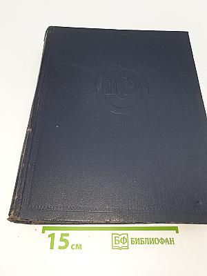 Большая Советская Энциклопедия. Том 46: ФУСЕ-ЦУРУГА
