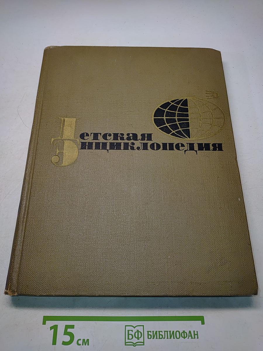Детская энциклопедия. Для среднего и старшего возраста. Том 2. Часть 1. "Советская Россия"