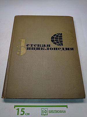 Детская энциклопедия. Для среднего и старшего возраста. Том 2. Часть 1. "Советская Россия"