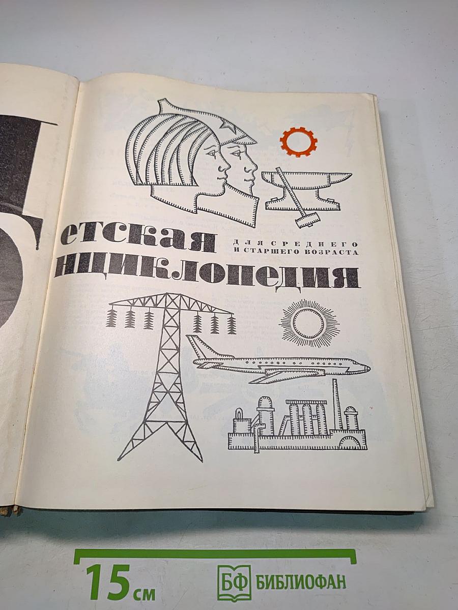 Детская энциклопедия. Для среднего и старшего возраста. Том 2. Часть 1. "Советская Россия"