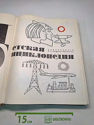 Детская энциклопедия. Для среднего и старшего возраста. Том 2. Часть 1. "Советская Россия"