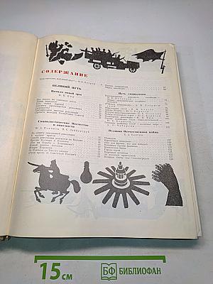 Детская энциклопедия. Для среднего и старшего возраста. Том 2. Часть 1. "Советская Россия"