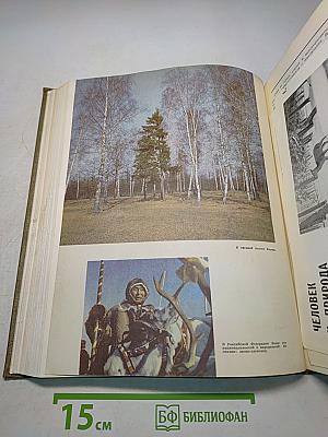 Детская энциклопедия. Для среднего и старшего возраста. Том 2. Часть 1. "Советская Россия"