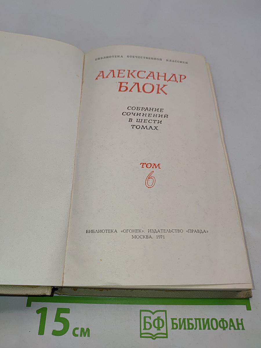 Александр Блок. Собрание сочинений в шести томах. Том 6