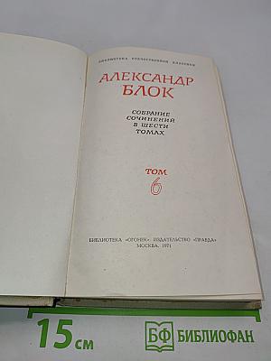 Александр Блок. Собрание сочинений в шести томах. Том 6