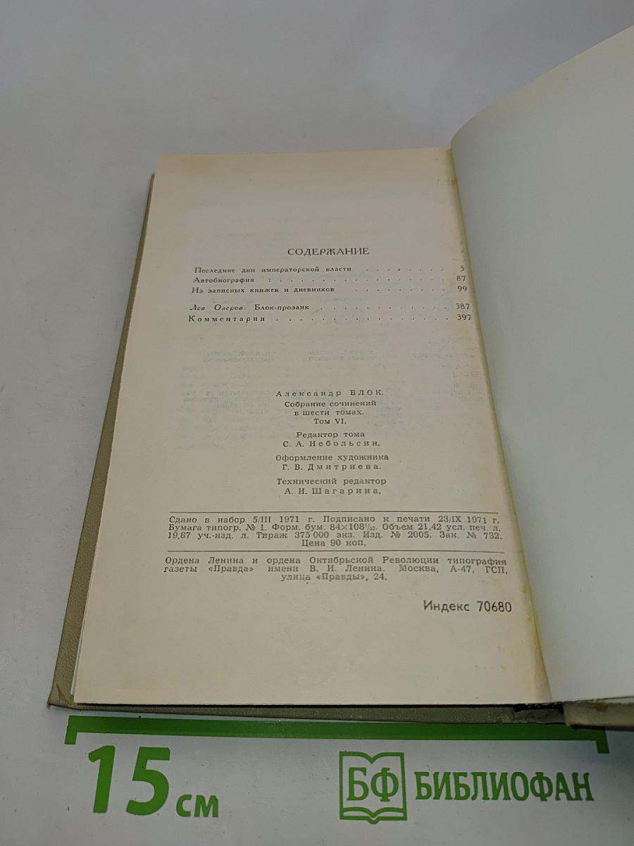 Александр Блок. Собрание сочинений в шести томах. Том 6