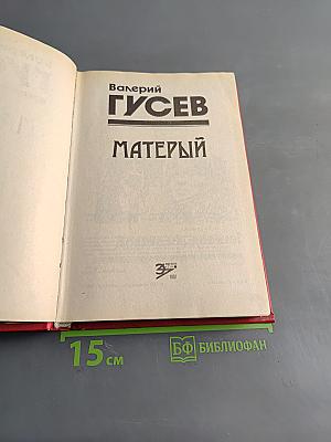 Матерый