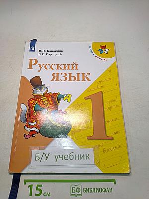 Русский язык. 1 класс. Учебник для общеобразовательных организаций