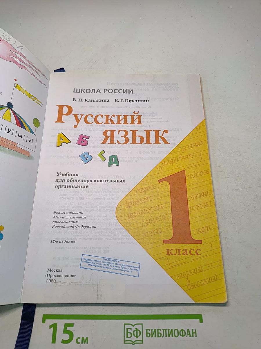 Русский язык. 1 класс. Учебник для общеобразовательных организаций