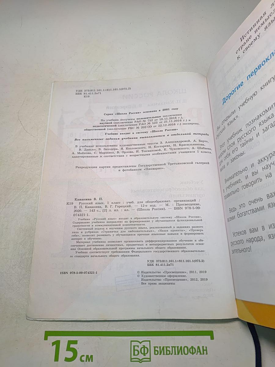 Русский язык. 1 класс. Учебник для общеобразовательных организаций