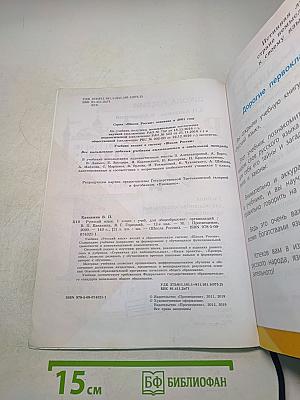 Русский язык. 1 класс. Учебник для общеобразовательных организаций