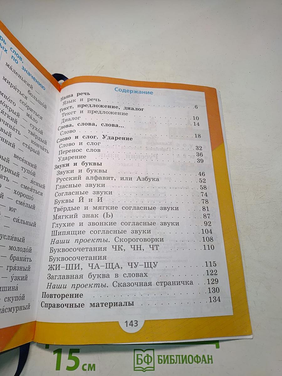 Русский язык. 1 класс. Учебник для общеобразовательных организаций