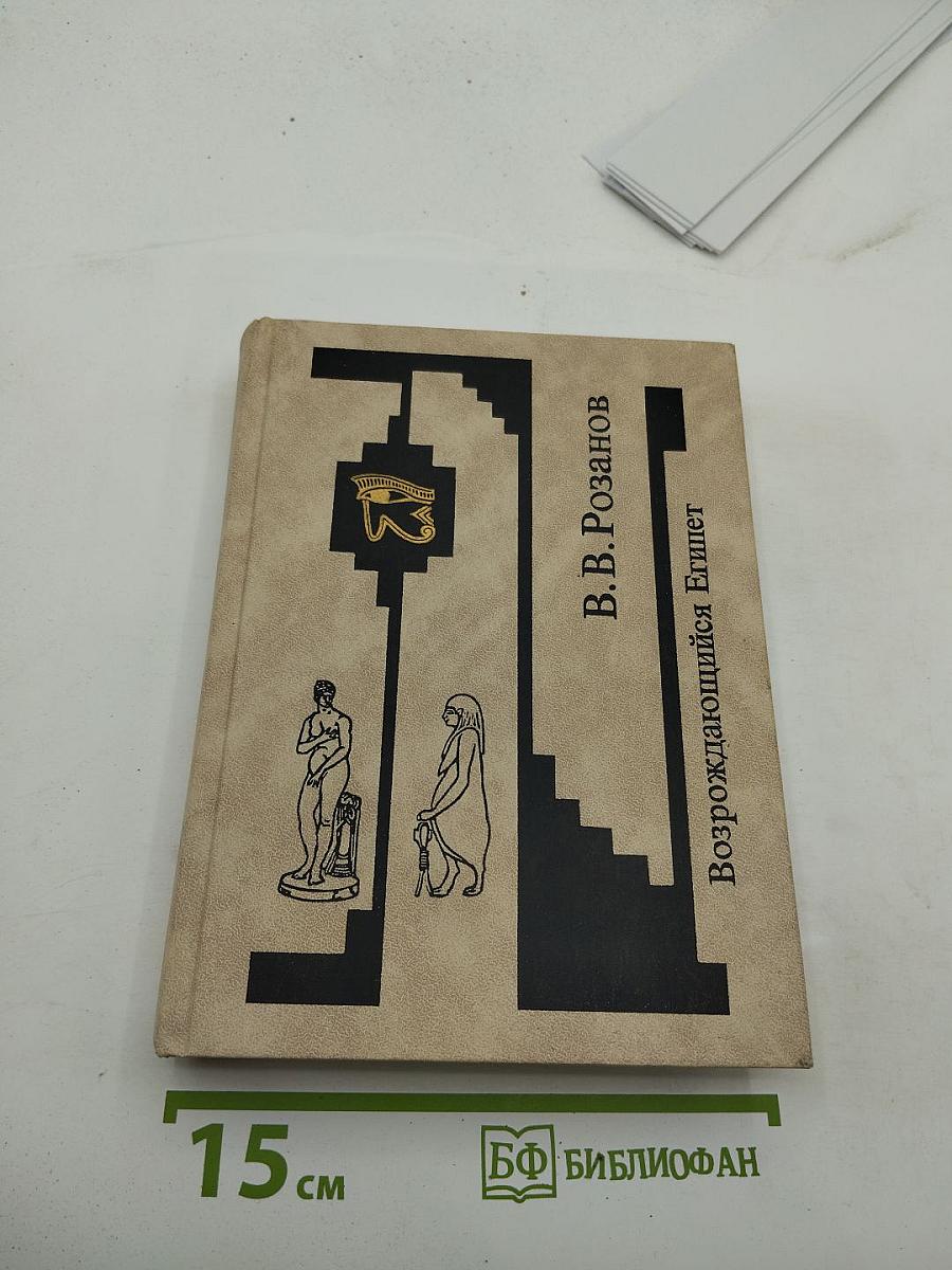 Возрождающийся Египет