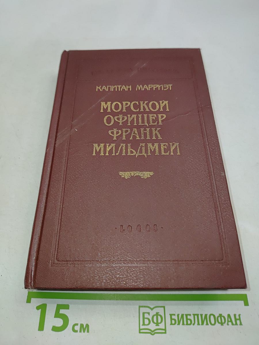 Морской офицер Фрэнк Мильдмей