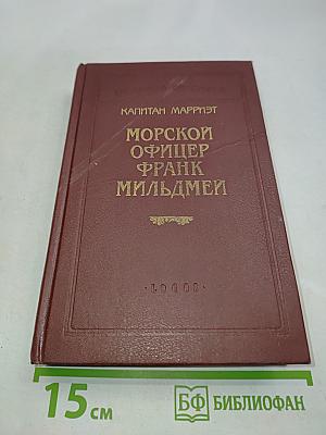 Морской офицер Фрэнк Мильдмей