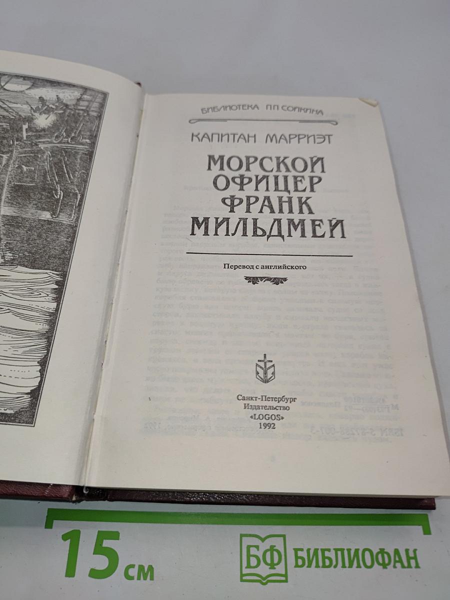 Морской офицер Фрэнк Мильдмей