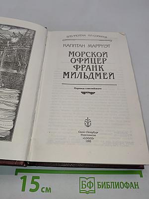 Морской офицер Фрэнк Мильдмей