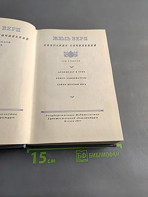 Собрание сочинений. Том девятый. Архив в огне. Робинзон-завоеватель. Север против Юга
