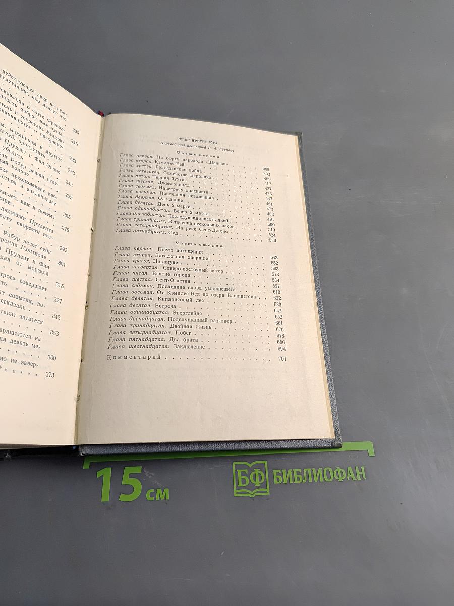 Собрание сочинений. Том девятый. Архив в огне. Робинзон-завоеватель. Север против Юга
