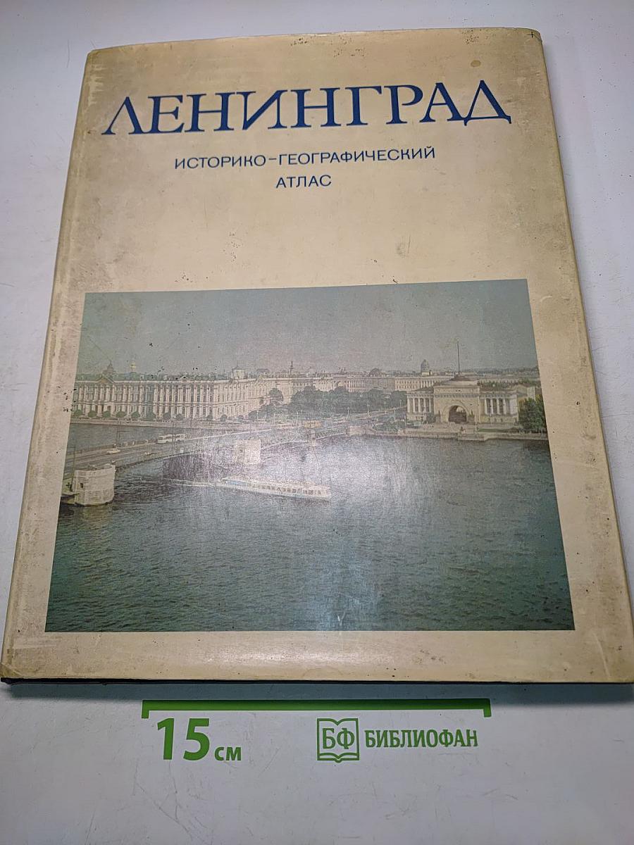 Ленинград: Историко-географический атлас