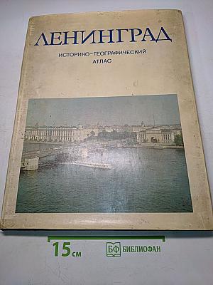 Ленинград: Историко-географический атлас