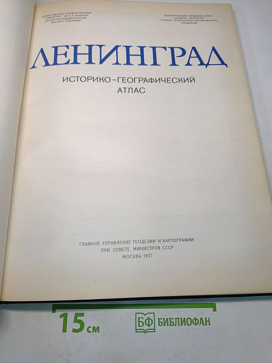 Ленинград: Историко-географический атлас