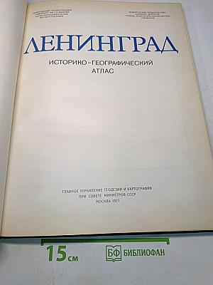 Ленинград: Историко-географический атлас